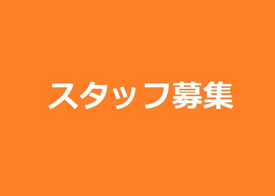 シズオカシェアオフィススタッフ募集.jpg