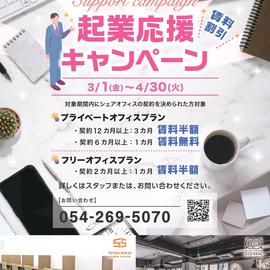 ✿起業応援キャンペーン（4月30日まで）!! ✿