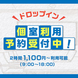 ＼ドロップイン／ 完全個室利用受付開始！