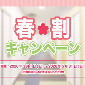 春割キャンペーン！❀5月末まで！❀