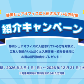 2026年紹介キャンペーン！